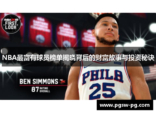 NBA最富有球员榜单揭晓背后的财富故事与投资秘诀