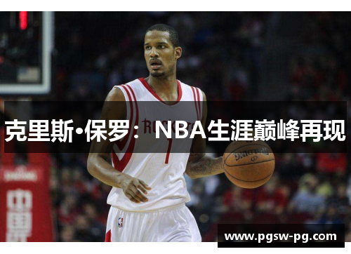 克里斯·保罗：NBA生涯巅峰再现