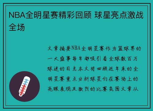 NBA全明星赛精彩回顾 球星亮点激战全场