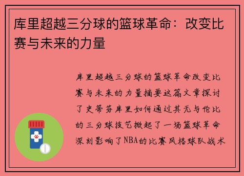 库里超越三分球的篮球革命：改变比赛与未来的力量