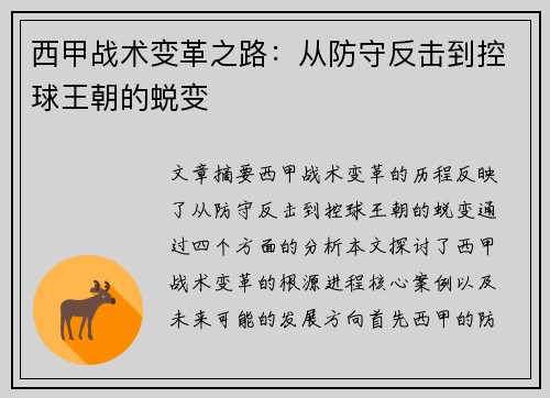 西甲战术变革之路：从防守反击到控球王朝的蜕变