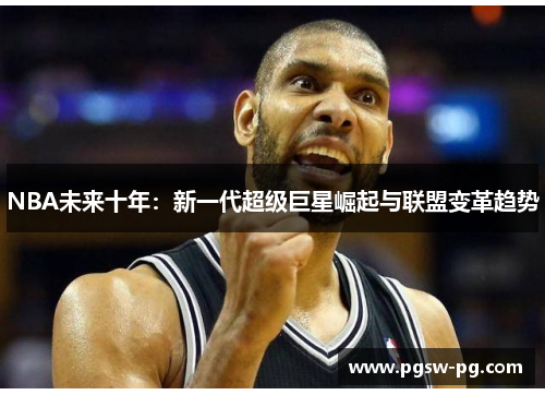 NBA未来十年：新一代超级巨星崛起与联盟变革趋势