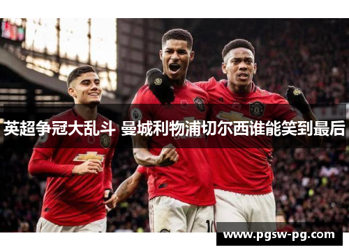 英超争冠大乱斗 曼城利物浦切尔西谁能笑到最后