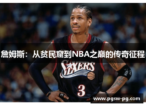 詹姆斯：从贫民窟到NBA之巅的传奇征程