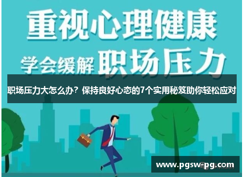 职场压力大怎么办？保持良好心态的7个实用秘笈助你轻松应对