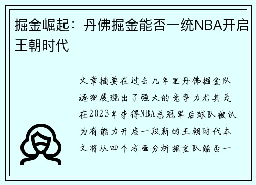 掘金崛起：丹佛掘金能否一统NBA开启王朝时代