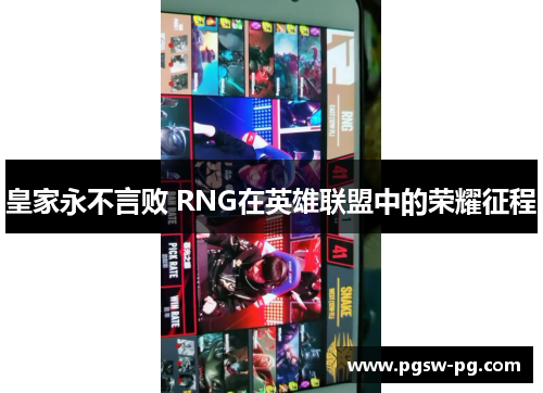 皇家永不言败 RNG在英雄联盟中的荣耀征程