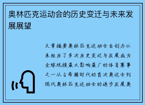 奥林匹克运动会的历史变迁与未来发展展望