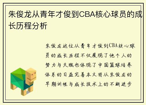 朱俊龙从青年才俊到CBA核心球员的成长历程分析