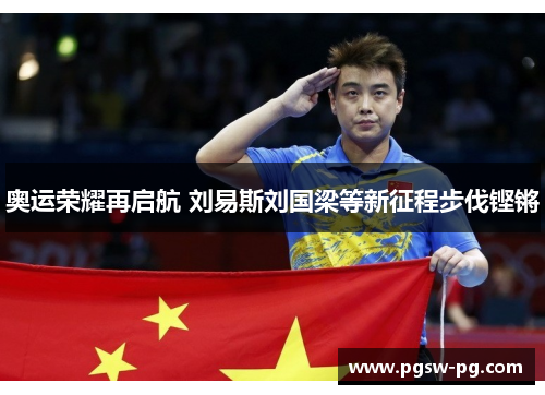 奥运荣耀再启航 刘易斯刘国梁等新征程步伐铿锵