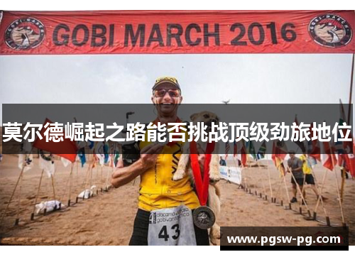 莫尔德崛起之路能否挑战顶级劲旅地位