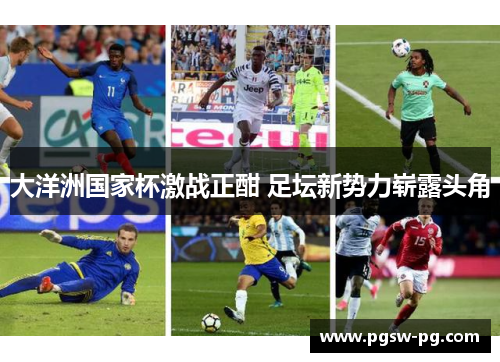 大洋洲国家杯激战正酣 足坛新势力崭露头角