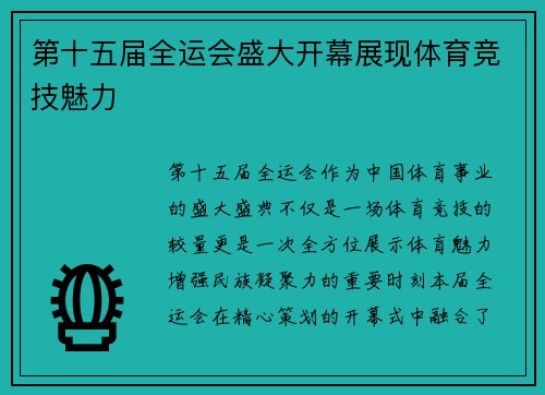 第十五届全运会盛大开幕展现体育竞技魅力