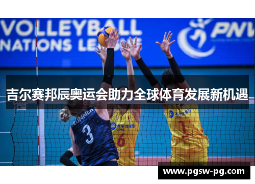 吉尔赛邦辰奥运会助力全球体育发展新机遇