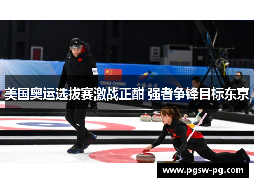 美国奥运选拔赛激战正酣 强者争锋目标东京