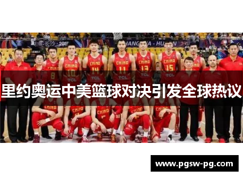 里约奥运中美篮球对决引发全球热议