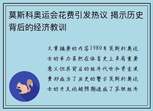 莫斯科奥运会花费引发热议 揭示历史背后的经济教训
