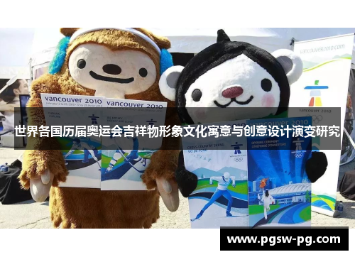 世界各国历届奥运会吉祥物形象文化寓意与创意设计演变研究